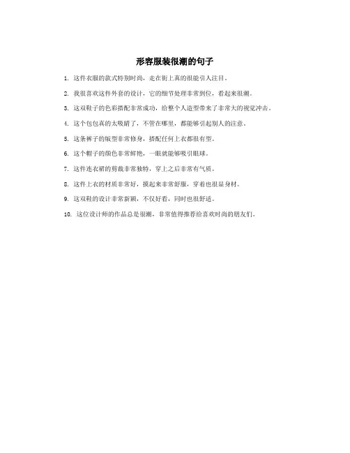 形容服装很潮的句子