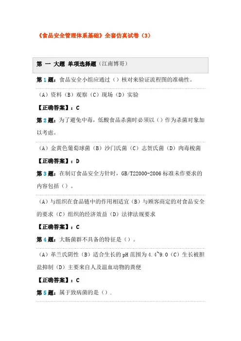 《食品安全管理体系基础》全套仿真试卷(3-4)