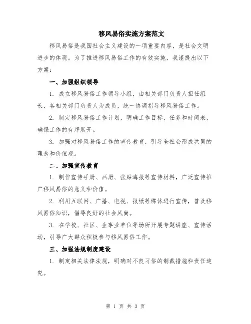 移风易俗实施方案范文