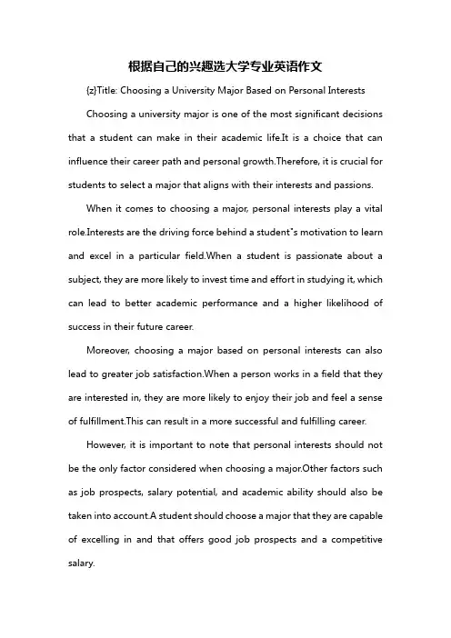 根据自己的兴趣选大学专业英语作文