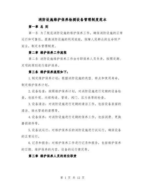 消防设施维护保养检测设备管理制度范本(4篇)