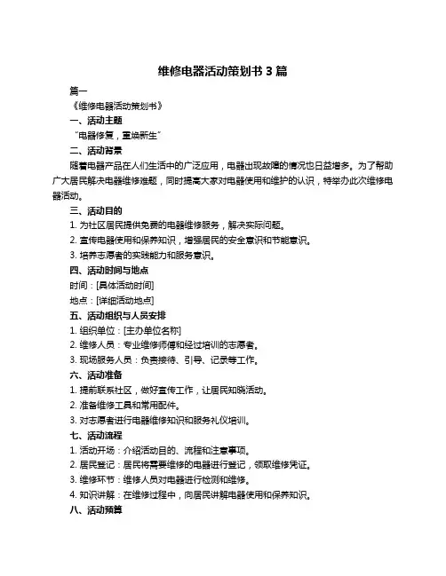 维修电器活动策划书3篇
