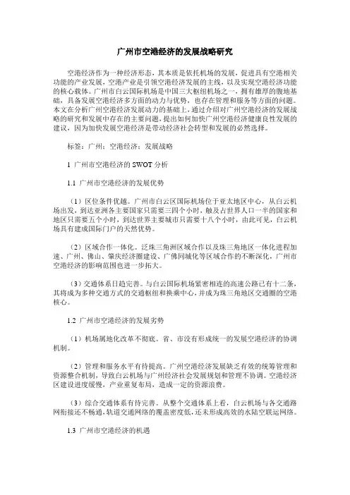 广州市空港经济的发展战略研究