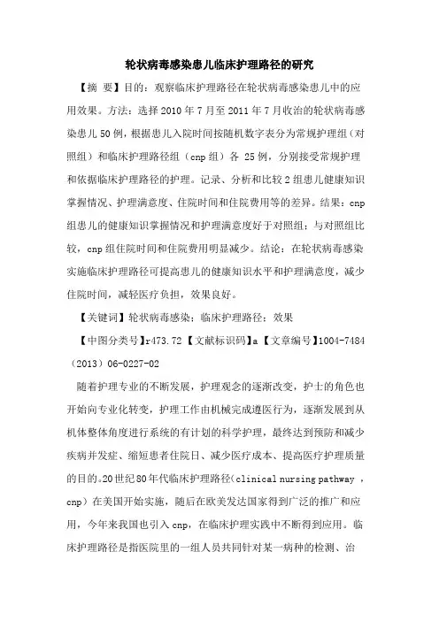 轮状病毒感染患儿临床护理路径研究论文
