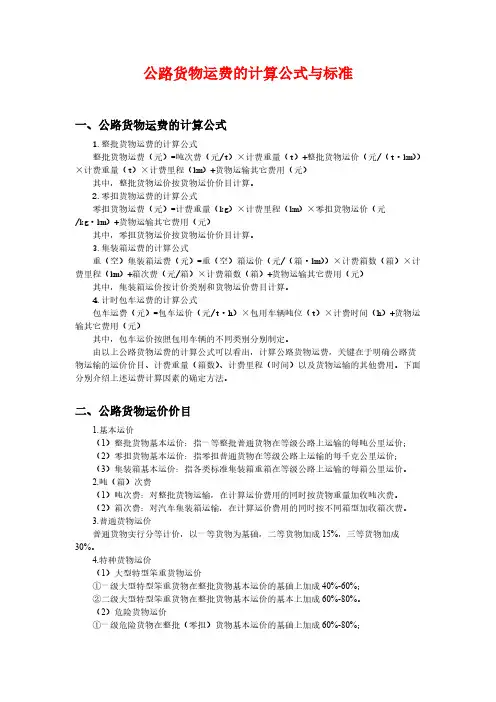 公路货物运费的计算公式与标准