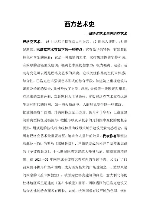 西方艺术史---哥特式艺术与巴洛克艺术