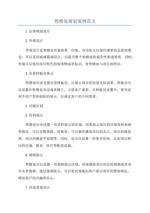 售楼处规划案例范文