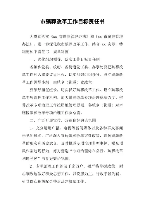 市殡葬改革工作目标责任书