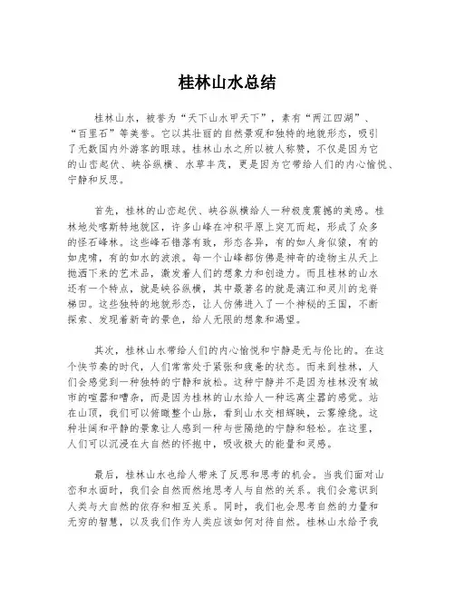 桂林山水总结