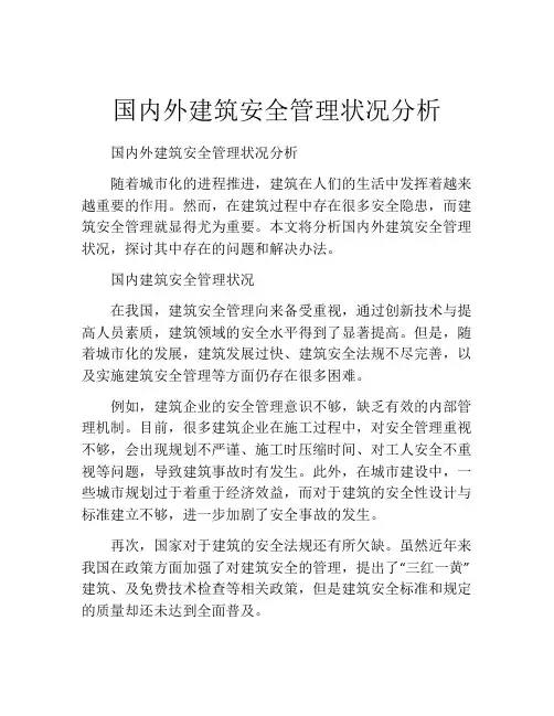 国内外建筑安全管理状况分析