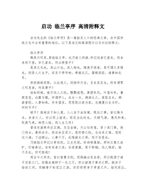 启功 临兰亭序 高清附释文