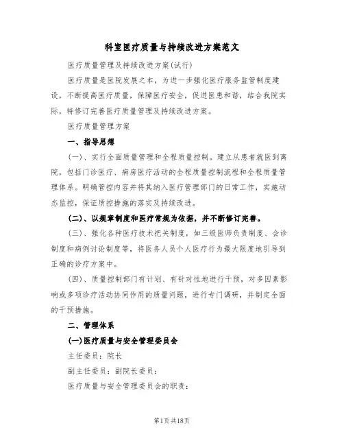 科室医疗质量与持续改进方案范文(4篇)