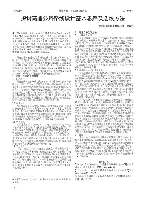 探讨高速公路路线设计基本思路及选线方法
