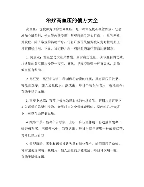 治疗高血压的偏方大全