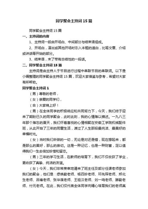 同学聚会主持词15篇