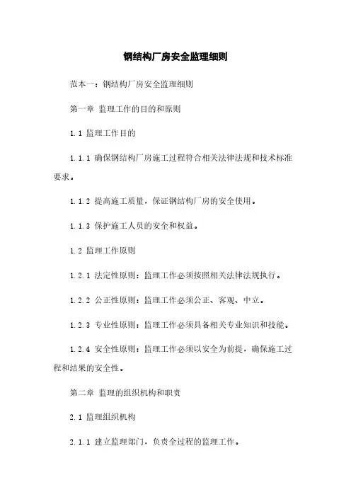 钢结构厂房安全监理细则