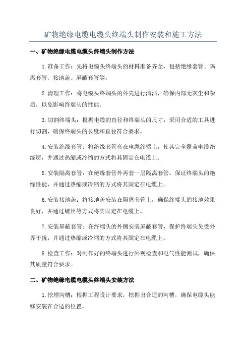 矿物绝缘电缆电缆头终端头制作安装和施工方法