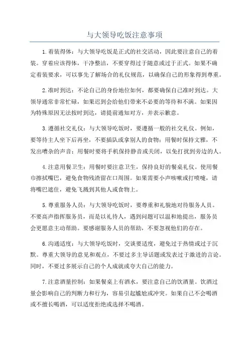 与大领导吃饭注意事项