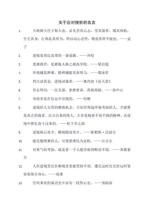 关于应对挫折的名言