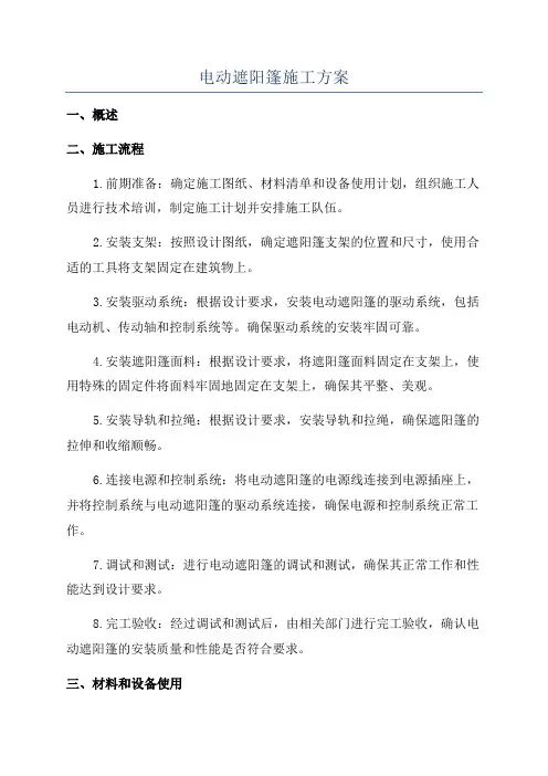 电动遮阳篷施工方案