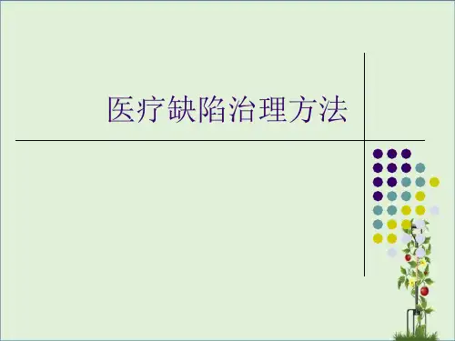 医疗缺陷管理办法