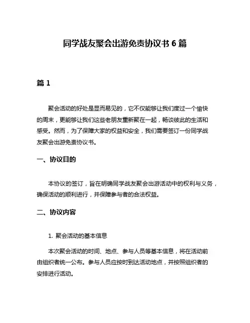同学战友聚会出游免责协议书6篇