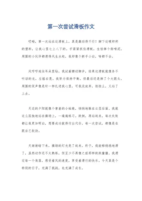 第一次尝试滑板作文
