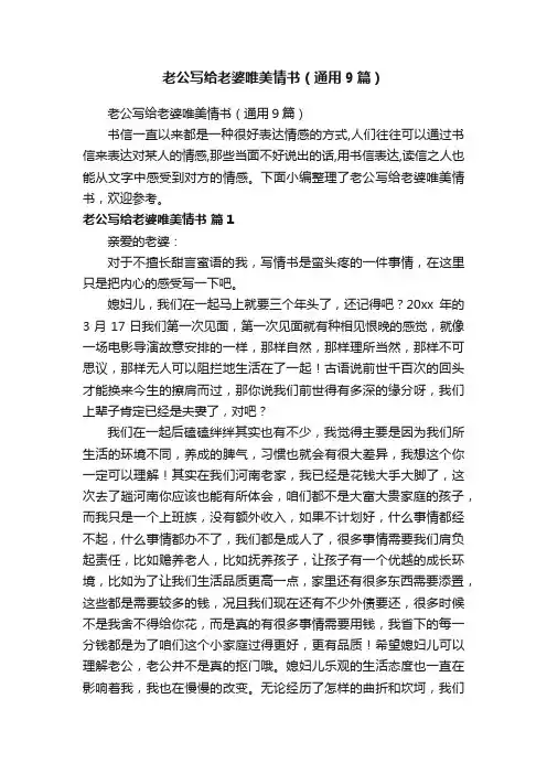 老公写给老婆唯美情书（通用9篇）