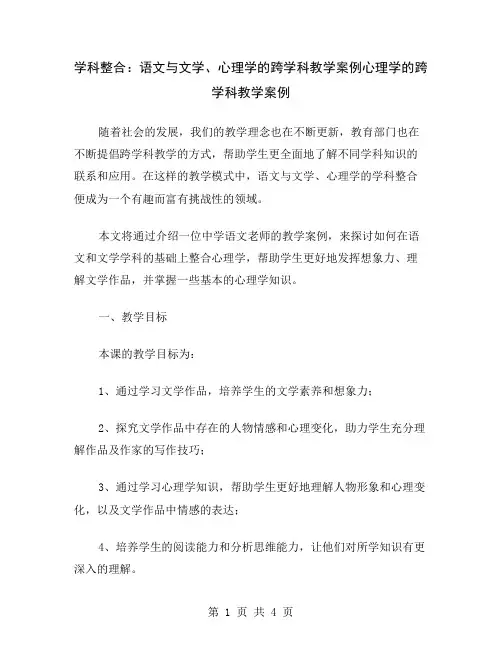 学科整合：语文与文学、心理学的跨学科教学案例