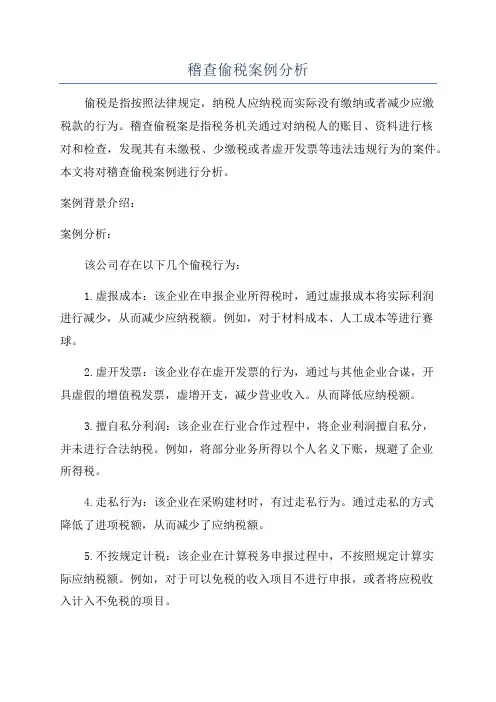 稽查偷税案例分析