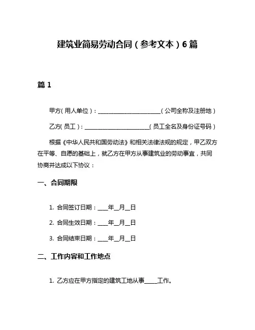 建筑业简易劳动合同(参考文本)6篇