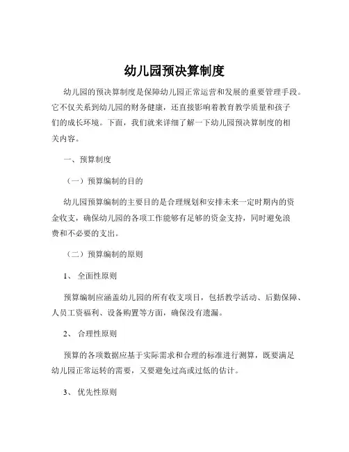 幼儿园预决算制度