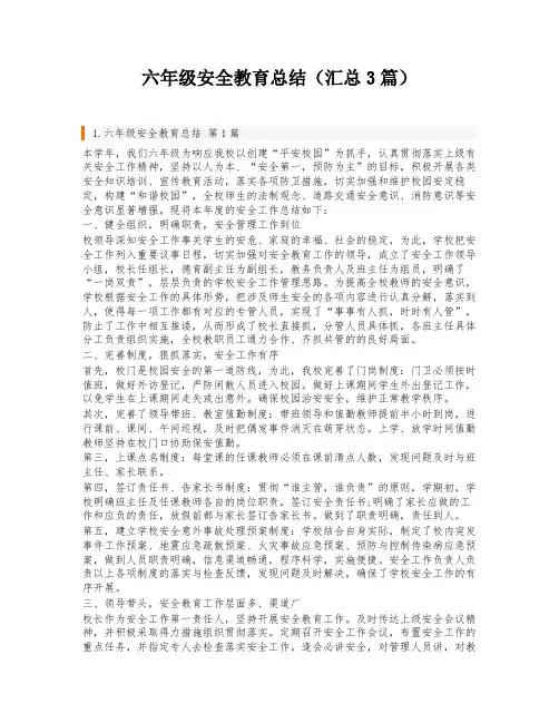 六年级安全教育总结(汇总3篇)