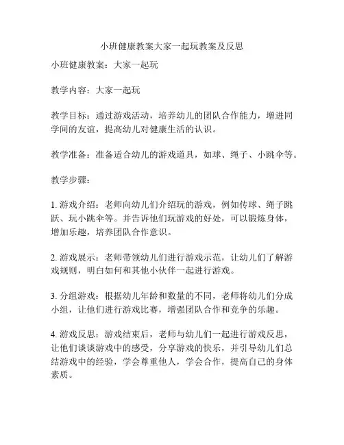 小班健康教案大家一起玩教案及反思