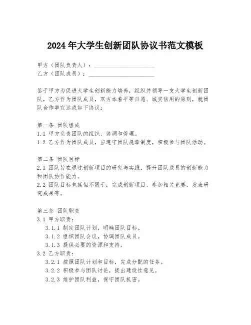 2024年大学生创新团队协议书范文模板