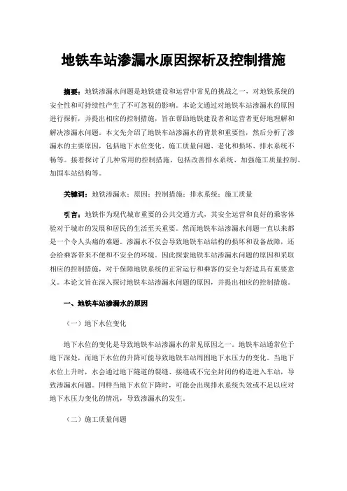 地铁车站渗漏水原因探析及控制措施