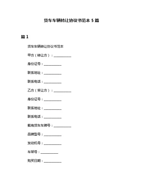 货车车辆转让协议书范本5篇
