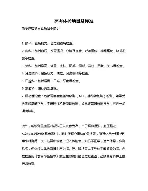 高考体检项目及标准