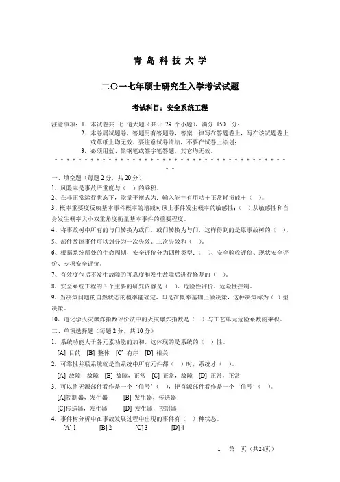 青岛科技大学安全系统工程2007--2012,2016,2017年考研真题