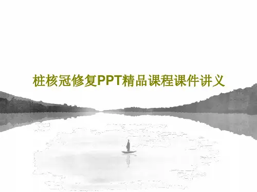 桩核冠修复PPT精品课程课件讲义共32页