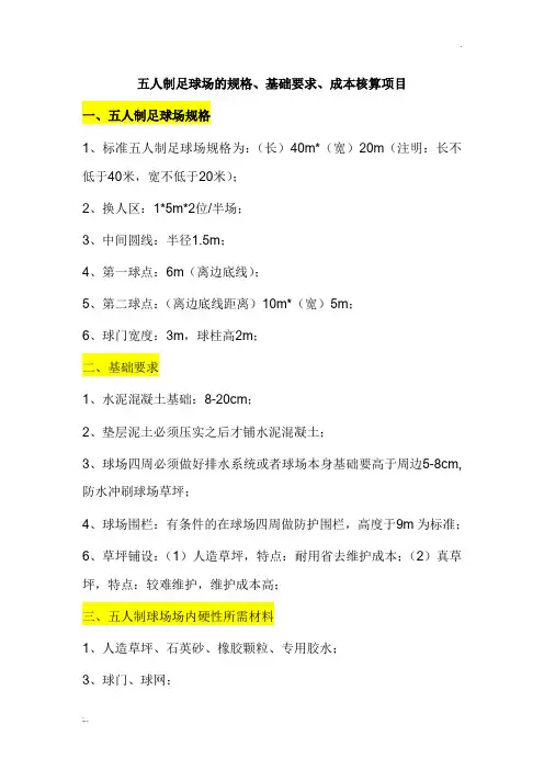 五人制足球场的基础要求及一般成本核算项目