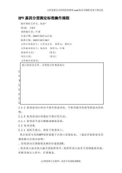 HPV基因分型测定标准操作规程