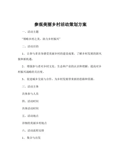 参观美丽乡村活动策划方案