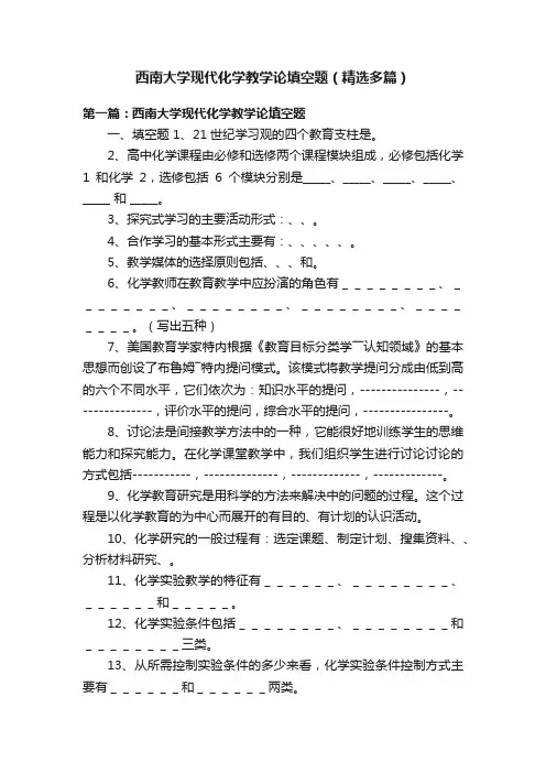 西南大学现代化学教学论填空题（精选多篇）