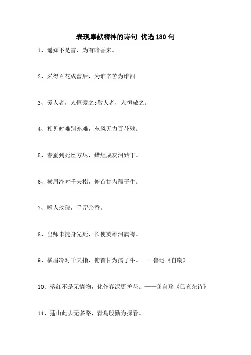 2021年表现奉献精神的诗句 优选180句