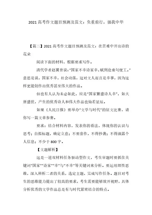 2021高考作文题目预测及范文：负重前行,强我中华
