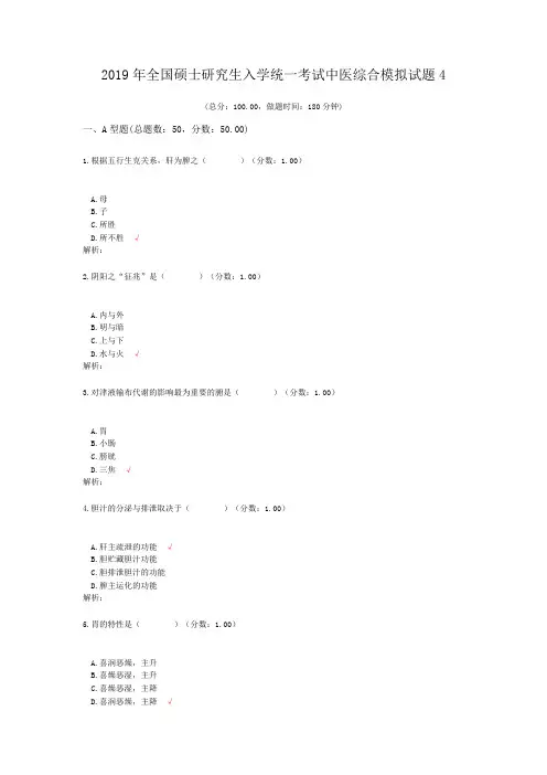 2019年全国硕士研究生入学统一考试中医综合模拟试题4