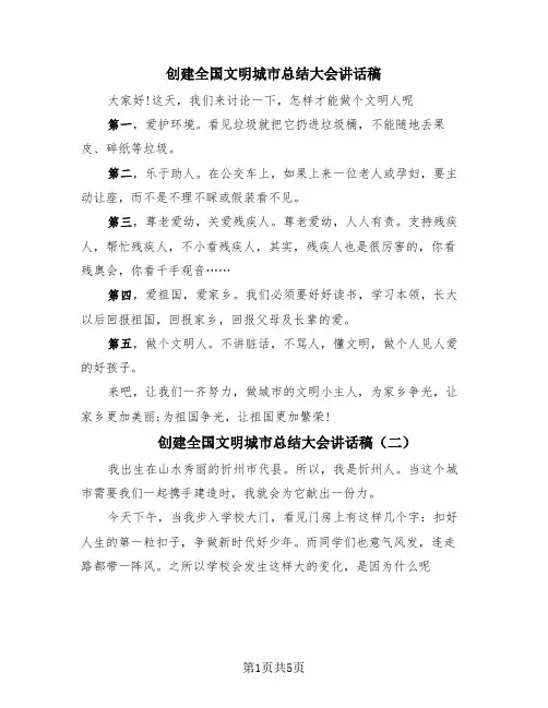 创建全国文明城市总结大会讲话稿(4篇)