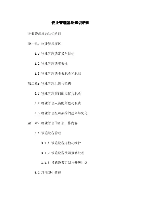 物业管理基础知识培训