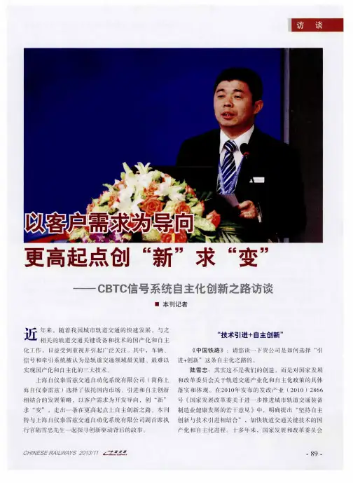 以客户需求为导向更高起点创“新”求“变”——CBTC信号系统自主化创新之路访谈